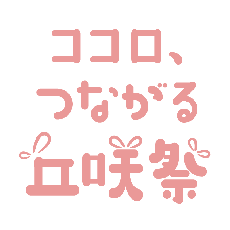 ひと推しされたい丘咲祭