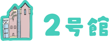 2号館マップ