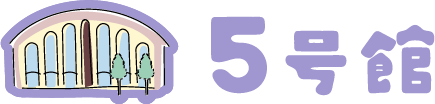 5号館マップ