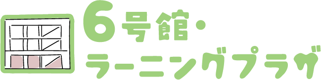 6号館マップ
