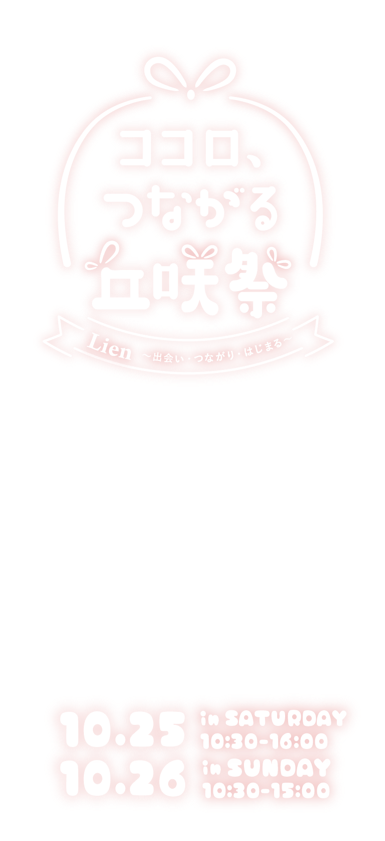 ひと推しされたい丘咲祭　10/27 10:00〜16:00