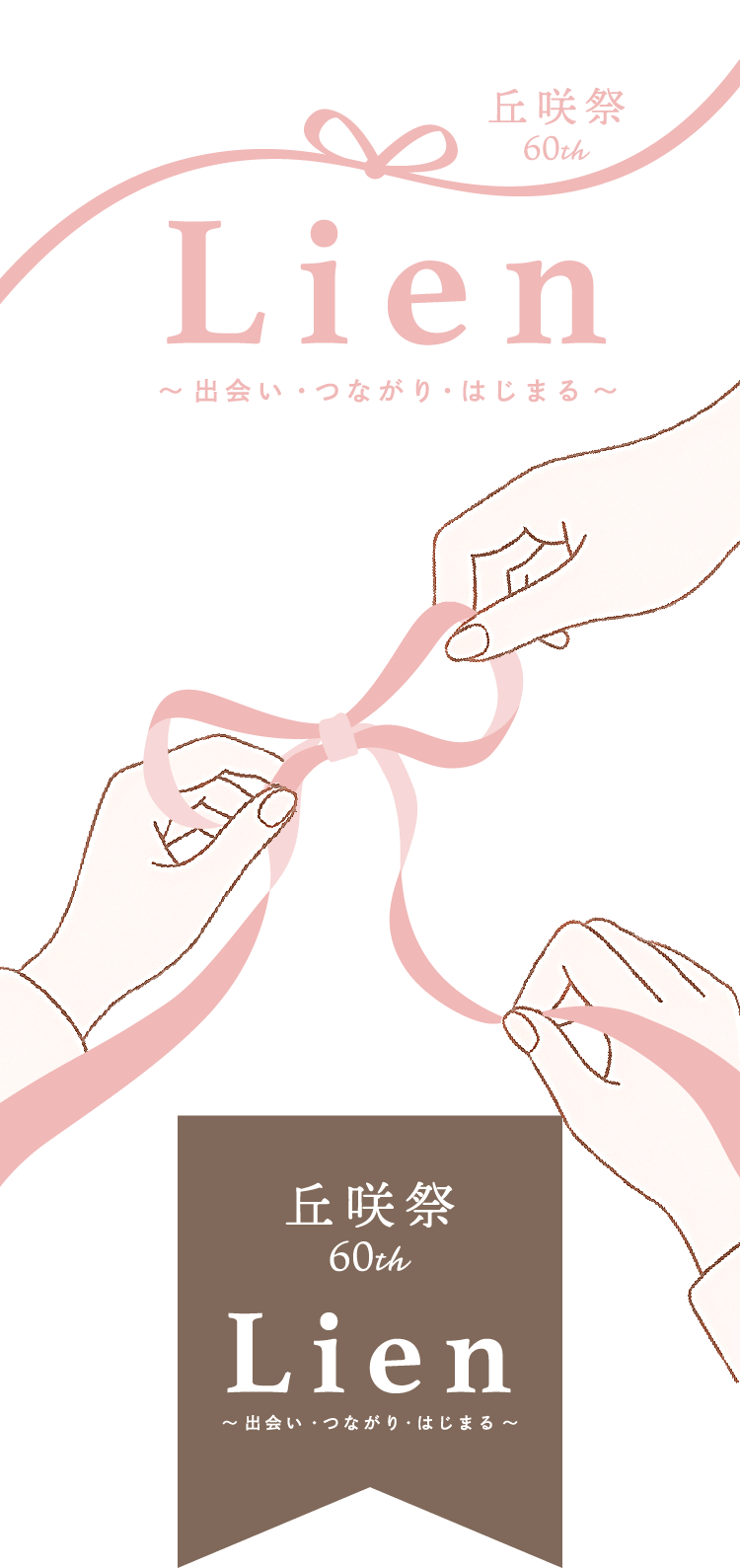 「祭愛」＝「最愛」準備から当日まで、みんなで大学祭を楽しんで、愛して、推してくれることで大学祭はつくられている。あなたのあと『ひとおし』を待っています！