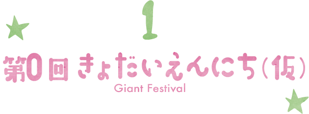 01 きょだいえんにち