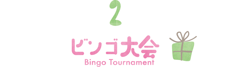 02 ビンゴ大会