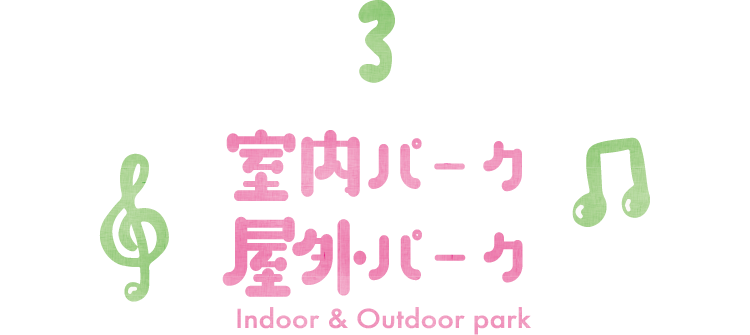 03 室内パーク・屋外パーク