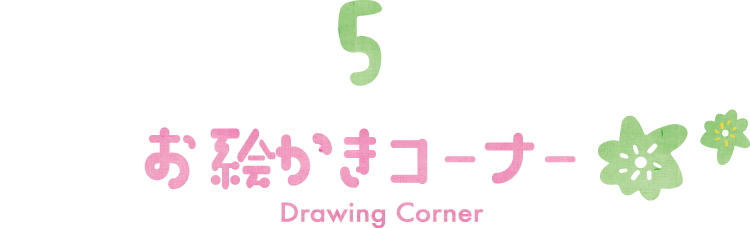 05 お絵かきコーナー