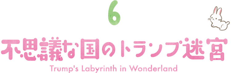 06 不思議な国のトランプ迷宮