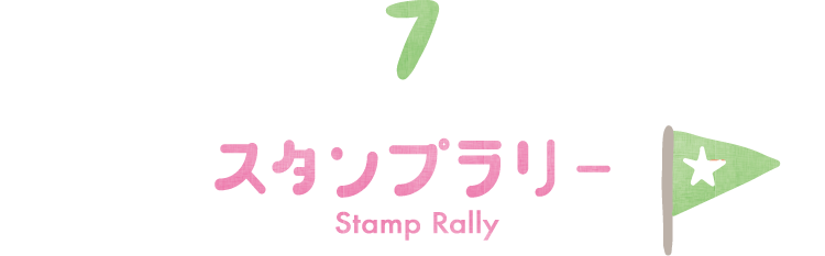 07 スタンプラリー