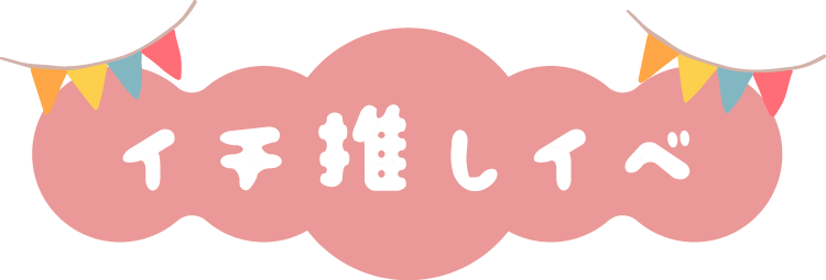 イチ推しイベ
