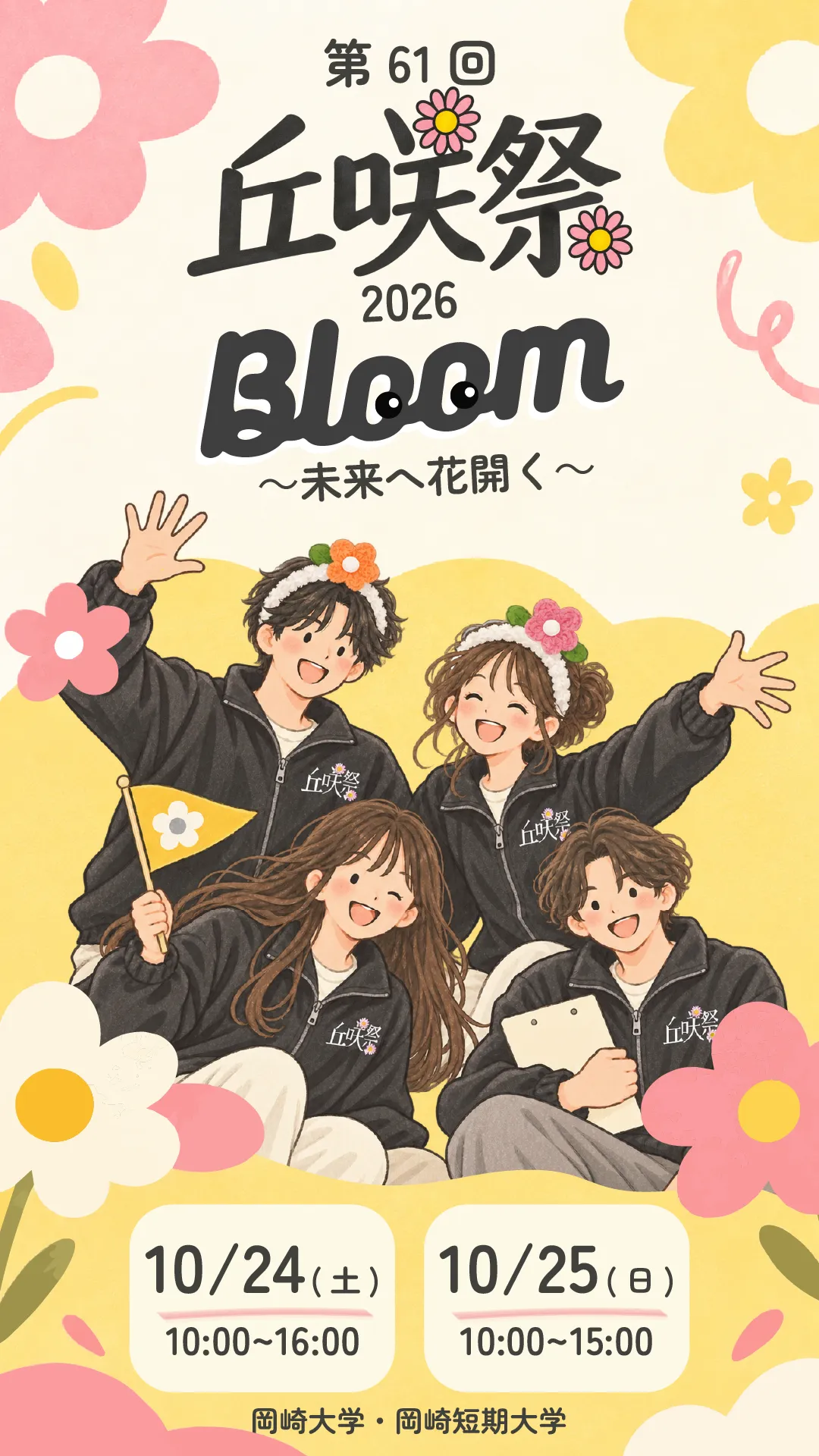 第61回 丘咲祭2026 Bloom ～未来へ花開く～。10月24日（土）10:00〜16:00、10月25日（日）10:00〜15:00。岡崎大学・岡崎短期大学。