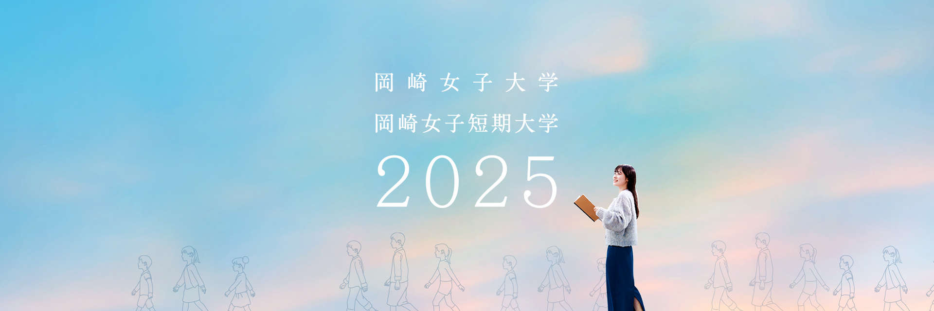 岡崎女子大学 岡崎女子短期大学 2025