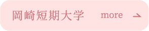 岡崎短期大学の情報を見る