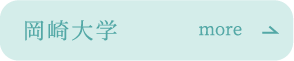 岡崎大学の情報を見る