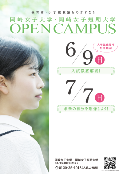 岡崎女子大学・岡崎女子短期大学 OPENCAMPUS