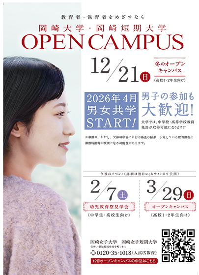 岡崎女子大学・岡崎女子短期大学 OPENCAMPUS