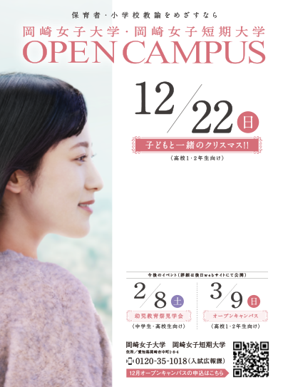 岡崎女子大学・岡崎女子短期大学 OPENCAMPUS