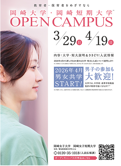 岡崎女子大学・岡崎女子短期大学 OPENCAMPUS