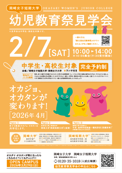 岡崎女子大学・幼児教育祭