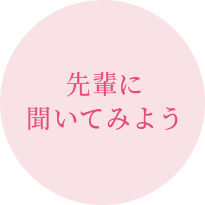 先輩に聞いてみよう