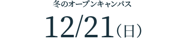 夏のオープンキャンパス 2025/8/23（土）・8/24（日）