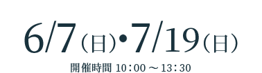 2026/6/07(日)・7/19(日)