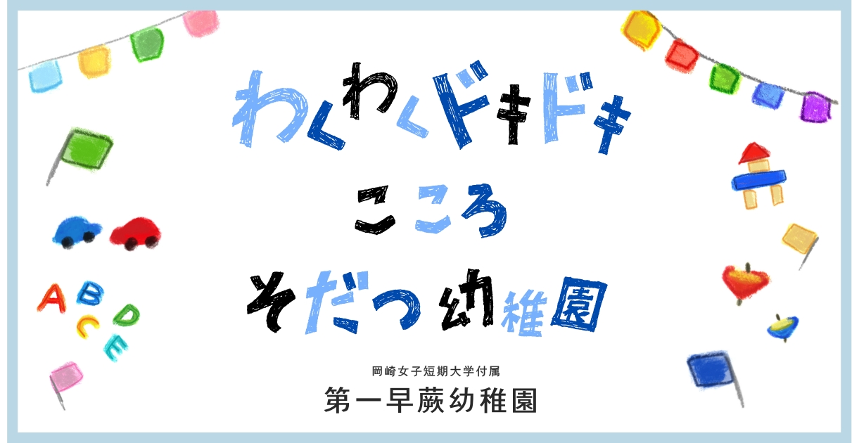 園の思い | 第一早蕨幼稚園