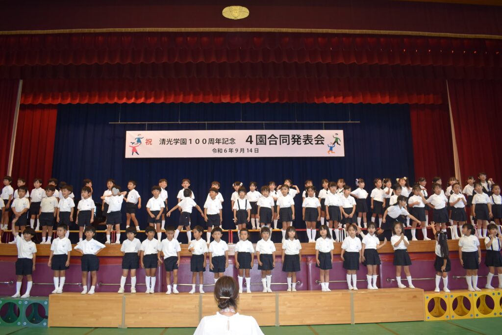 清光学園１００周年記念式典４園合同発表会 | 第一早蕨幼稚園