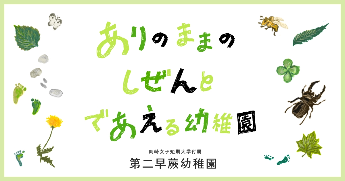 保育のこと | 第二早蕨幼稚園