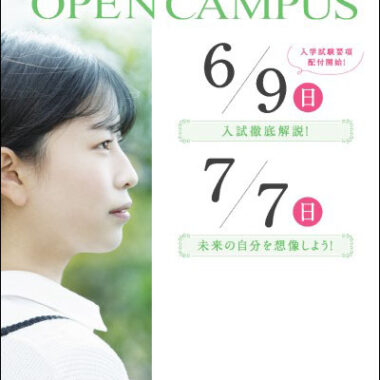 6月9日（日） オープンキャンパス開催のご案内