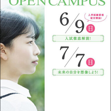 7月7日（日）オープンキャンパス開催のご案内