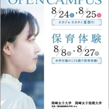 8月24日(土)・25日（日）　オープンキャンパス開催のご案内