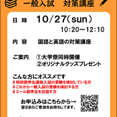 10月27日（日）開催「特別奨学生選抜入試・一般入試対策講座」のご案内