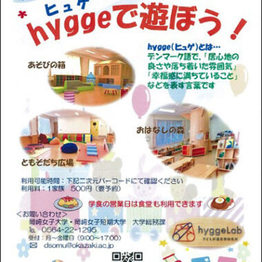 子ども好適空間「hygge」エリアを自由開放いたします