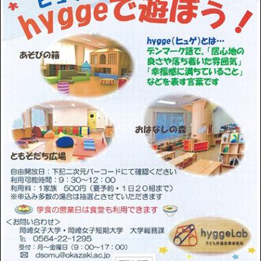 子ども好適空間「hygge」エリアを自由開放いたします