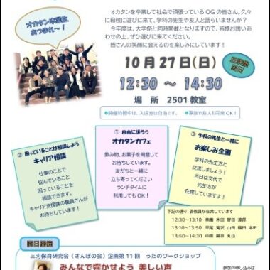 10/27(日)「お帰りなさい岡短へ」丘咲祭と同日開催！！