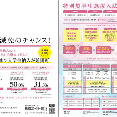 受験生注目！学費免除のチャンス！＜特別奨学生選抜入試のご案内＞