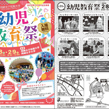 第31回幼児教育祭開催のご案内（2025年2月8日、9日実施）