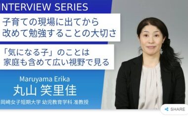 岡崎女子短期大学　丸山笑里佳准教授のインタビュー記事がキャリアビジョン協会HPに掲載されました