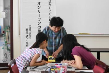 同窓会さかみちの会主催 燈台もとくらし講座⑥「オンリーワンの絵本作り」