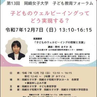 【岡女子どもNEWS】第13回子ども教育フォーラムのご案内