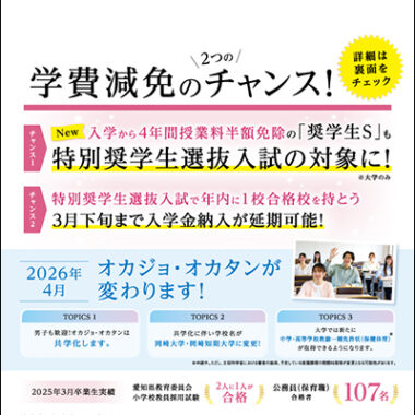 受験生注目！学費免除のチャンス！＜特別奨学生選抜入試のご案内＞
