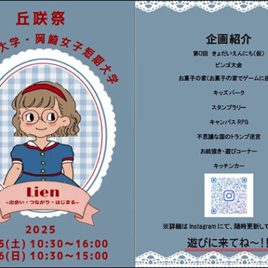 『第60回丘咲祭』開催！！