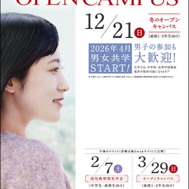 12月21日（日）＜高校1・2年生向け＞オープンキャンパスのご案内