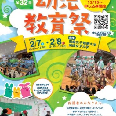 第32回幼児教育祭開催のご案内（2026年2月7日、8日実施）