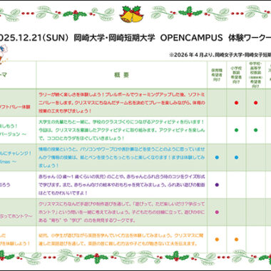 12月21日（日）オープンキャンパス　体験ワーク一覧