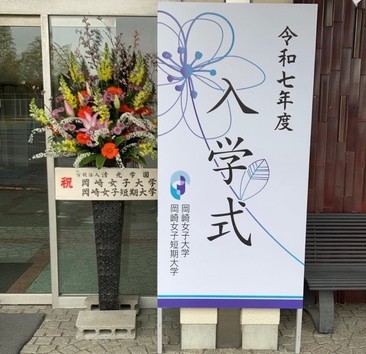 【岡女子どもNEWS】岡崎大学入学前教育