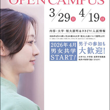 3月29日（日）オープンキャンパス開催のご案内