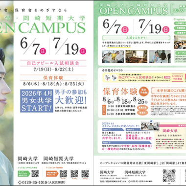 6月7日（日）オープンキャンパス開催のご案内