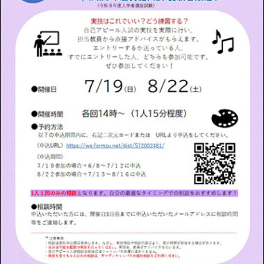 7月19日（日）自己アピール入試相談会開催のご案内【予約制：7月12日（日）申込締切】