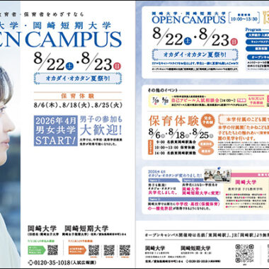 8月実施　オープンキャンパス＆保育体験　予約開始
